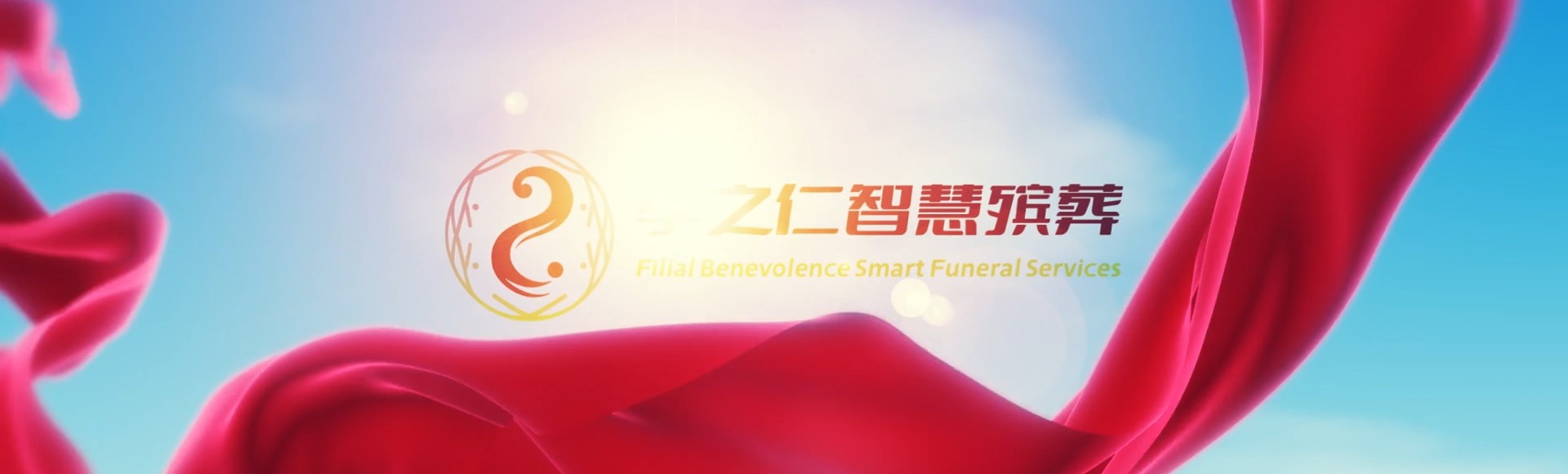 彰化北斗孝之仁智慧殡葬陵墓园服务系统平台